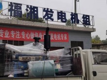 湖南福湘发电设备有限公司:日常发货,祝各位用户用机愉快