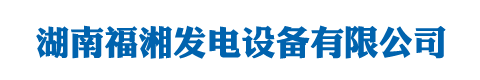 湖南福湘发电设备有限公司